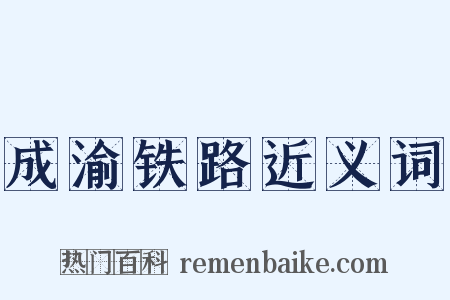 成渝铁路近义词是什么意思的图片